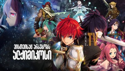 ვისთვისაც არსებობს ალქიმიკოსი / For Whom the Alchemist Exists (Tagatame no Alchemist)