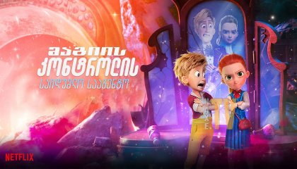 მაგიის კონტროლის საიდუმლო სააგენტო / Secret Magic Control Agency