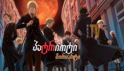 პატრიოტი მორიარტი / anime matrioti moriarti