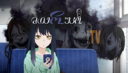 მიერუკო / Mieruko-chan