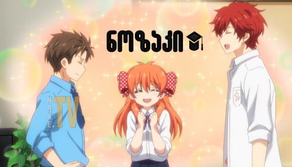ნოზაკი / Gekkan Shojo Nozaki-kun