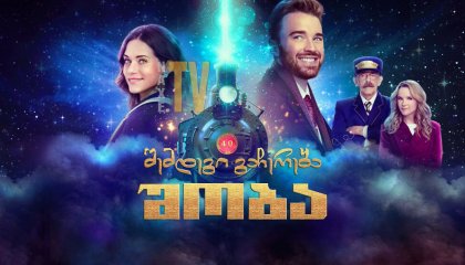 შემდეგი გაჩერება, შობა / Next Stop, Christmas