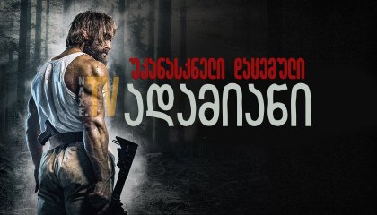 უკანასკნელი დაცემული ადამიანი / Last Man Down