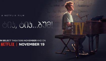 ტიკ, ტიკ... ბუმ! / tick, tick...BOOM!