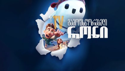 გამოუსწორებელი რონი / Ron's Gone Wrong