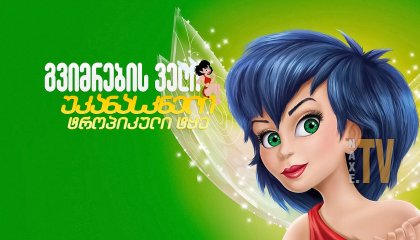 გვიმრების ველი: უკანასკნელი ტროპიკული ტყე / gvimrebis veli: ukanaskneli tropikuli tye