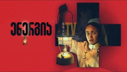 ენერგია / The Power