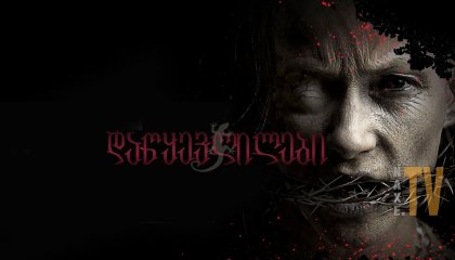 დაწყევლილები / The Accursed