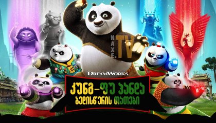 კუნგ-ფუ პანდა: ბედისწერის თათები / Kung Fu Panda: The Paws of Destiny