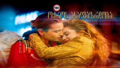 ოქროს ახალგაზრდობა / Golden Youth