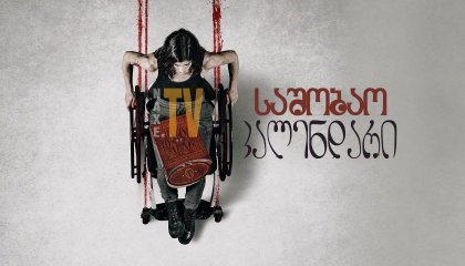 საშობაო კალენდარი / The Advent Calendar