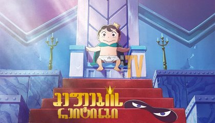 მეფეების რეიტინგი / mefeebis reitingi