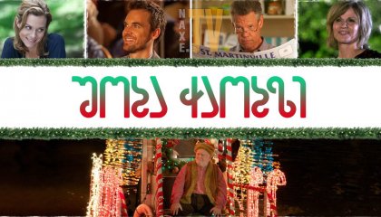 შობა ჭაობზე / Christmas on the Bayou