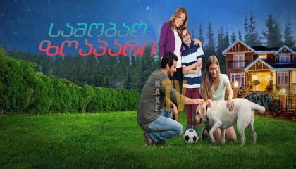 საშობაო ზღაპარი / Christmas Tail