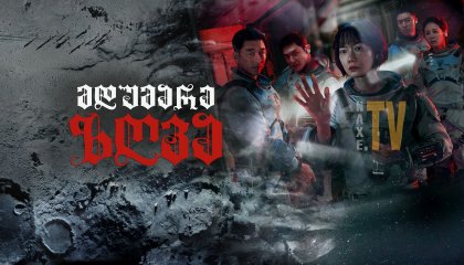 მდუმარე ზღვა / The Silent Sea