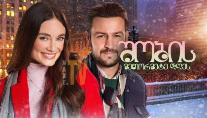 შობის მეთორმეტე დღეს / On the 12th Date of Christmas