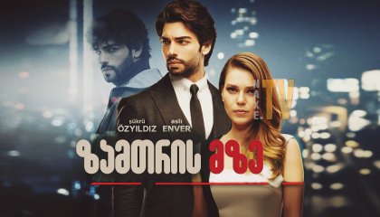 ზამთრის მზე / Kis Günesi