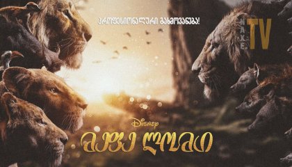მეფე ლომი / The Lion King