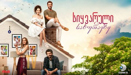 სიყვარული სახურავზე / Çati Kati Ask