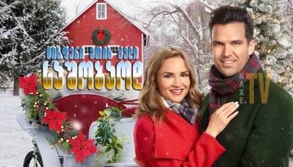 ცისფერი მთის ქედი საშობაოდ / A Blue Ridge Mountain Christmas