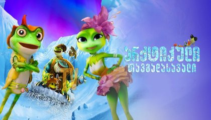 არქტიკული თავგადასავალი / Arctic Adventure: On Frozen Pond