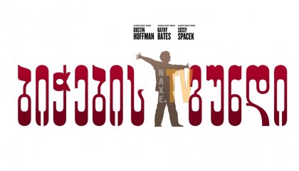 ბიჭების გუნდი / Boychoir