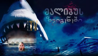 მალიბუს ზვიგენები / Malibu Shark Attack