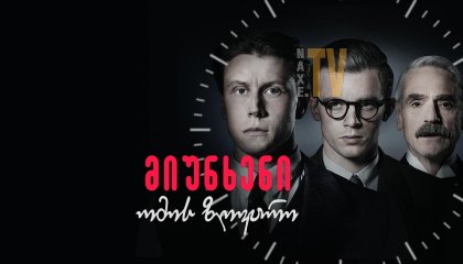 მიუნხენი: ომის ზღვარი / Munich: The Edge of War