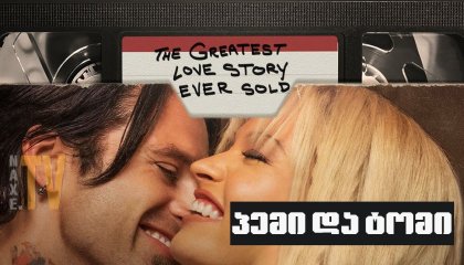 პემი და ტომი / Pam & Tommy