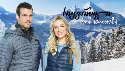 სიყვარული მთის კალთაზე / Love on the Slopes