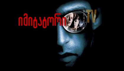 იმიტატორი / Copycat