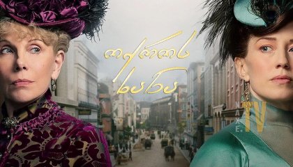 ოქროს ხანა / The Gilded Age