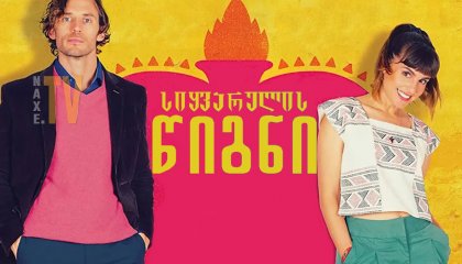 სიყვარულის წიგნი / siyvarulis wigni