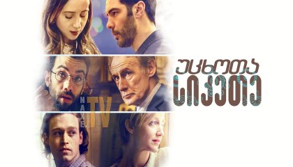 უცხოთა სიკეთე / The Kindness of Strangers