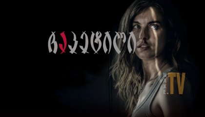 ჩაკეტილი / Shut In