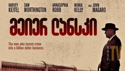 მეიერ ლანსკი / Lansky