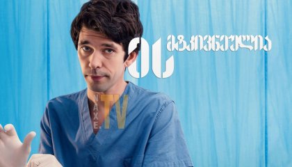 ეს მტკივნეულია / This Is Going to Hurt