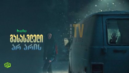 გასასვლელი არ არის / No Exit