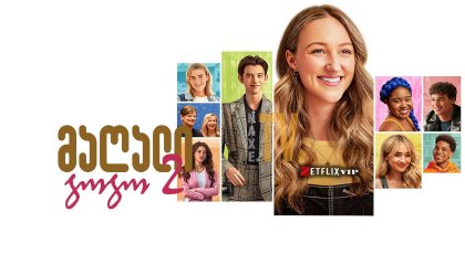 მაღალი გოგო 2 / magali gogo 2