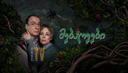 მებაღეები / Landscapers