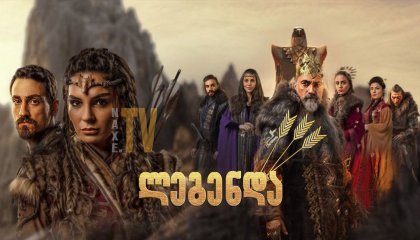 ლეგენდა / legenda (მეომარი პრინცესა)