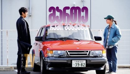 მართე ჩემი მანქანა / Drive My Car