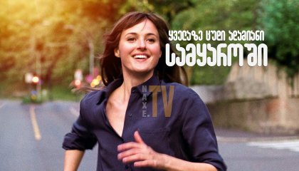 ყველაზე ცუდი ადამიანი სამყაროში / The Worst Person in the World