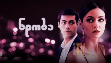 ნდობა / Trust