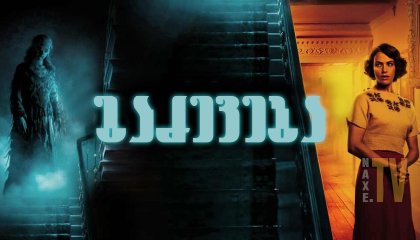 გაძევება / The Banishing