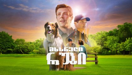 მხსნელი რუბი / Rescued by Ruby