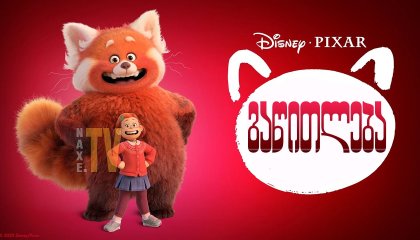 გაწითლება / Turning Red