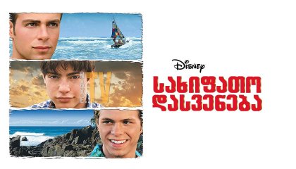 სახიფათო დასვენება / Jumping Ship