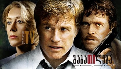 გაბათილება / The Clearing