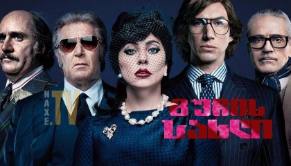 გუჩის სახლი / House of Gucci